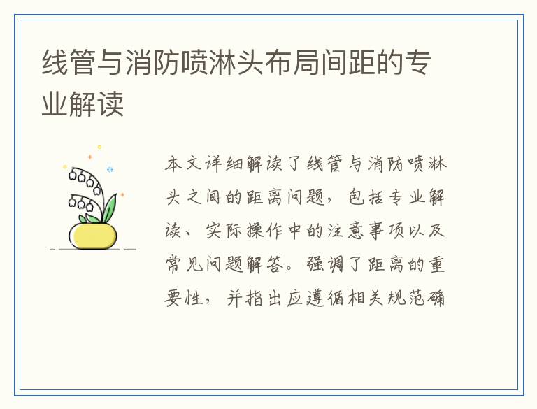 线管与消防喷淋头布局间距的专业解读