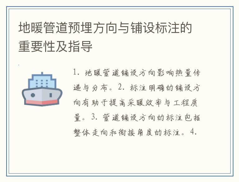 地暖管道预埋方向与铺设标注的重要性及指导