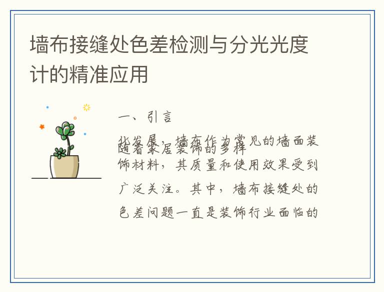 墙布接缝处色差检测与分光光度计的精准应用
