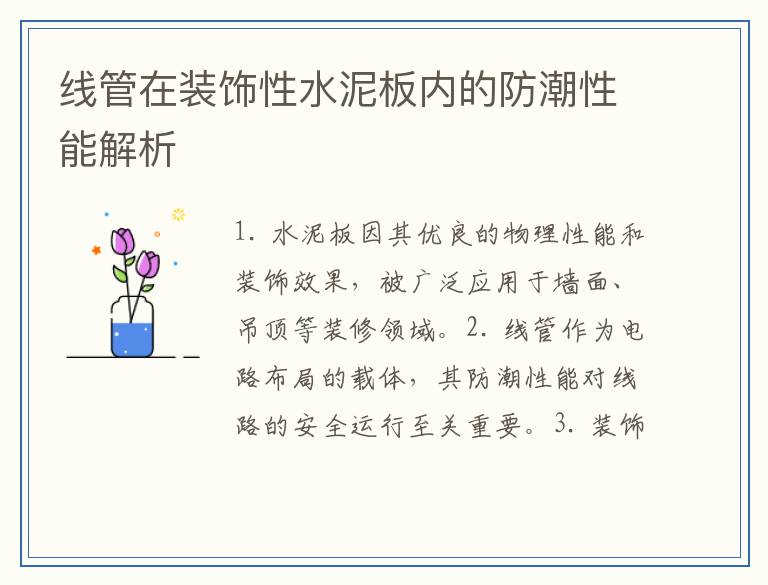 线管在装饰性水泥板内的防潮性能解析