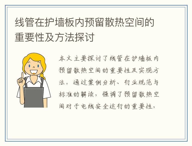 线管在护墙板内预留散热空间的重要性及方法探讨