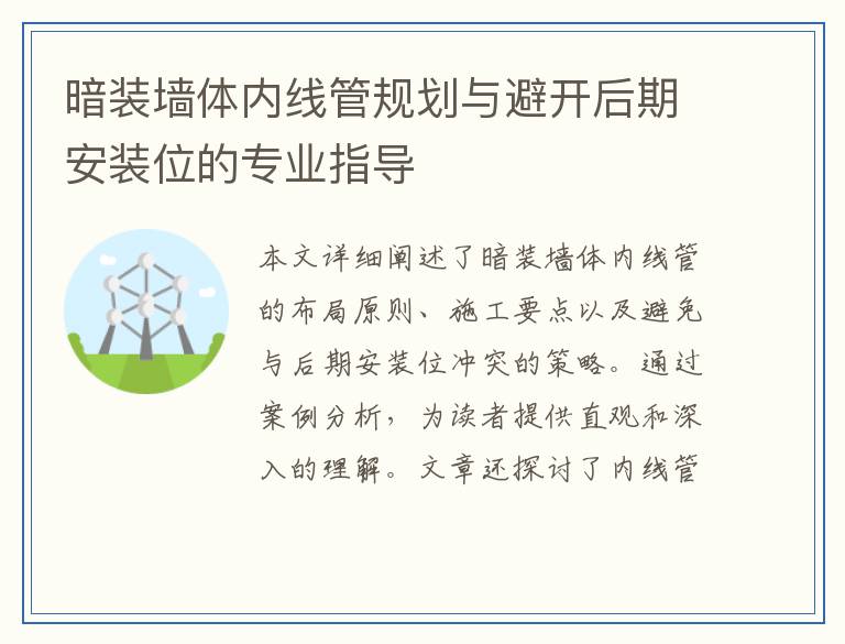 暗装墙体内线管规划与避开后期安装位的专业指导