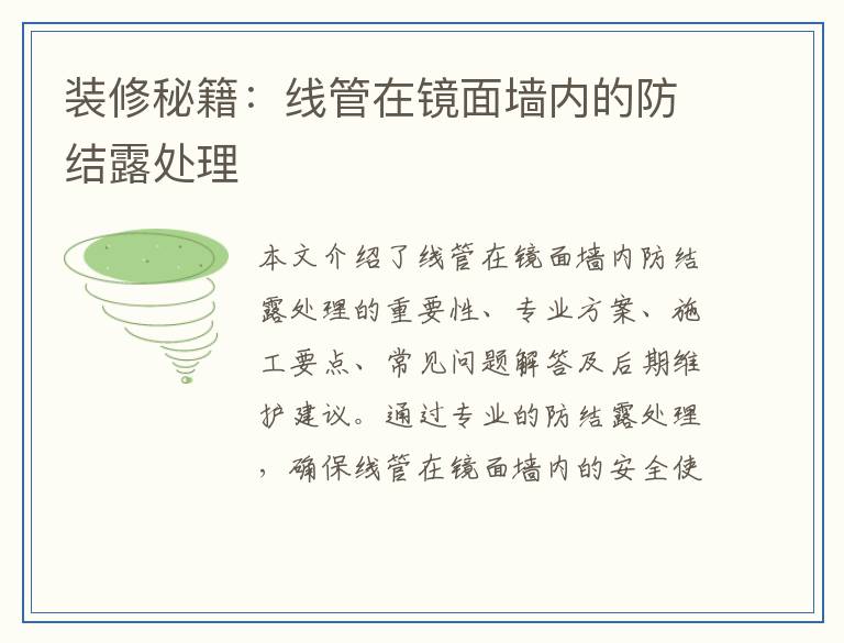 装修秘籍：线管在镜面墙内的防结露处理