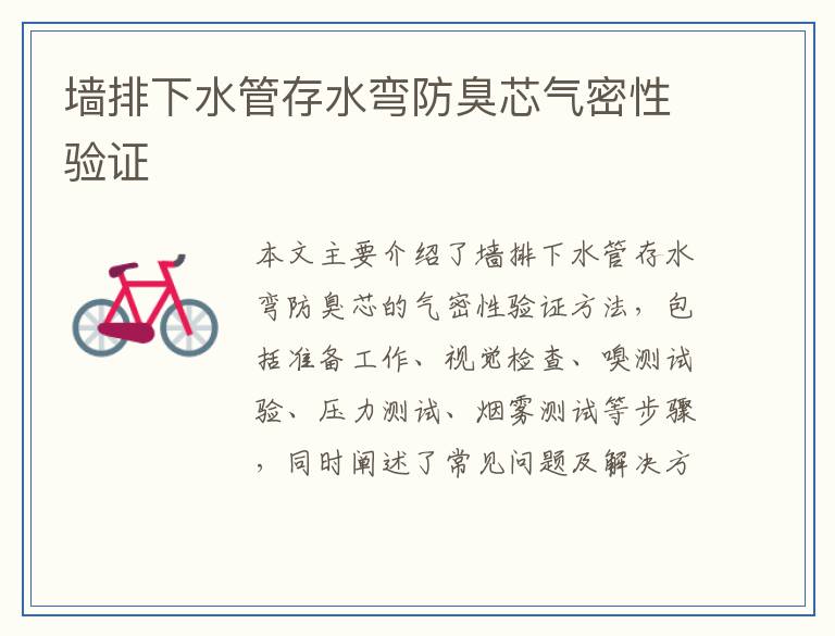 墙排下水管存水弯防臭芯气密性验证