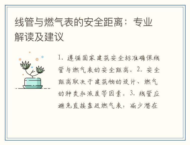 线管与燃气表的安全距离：专业解读及建议
