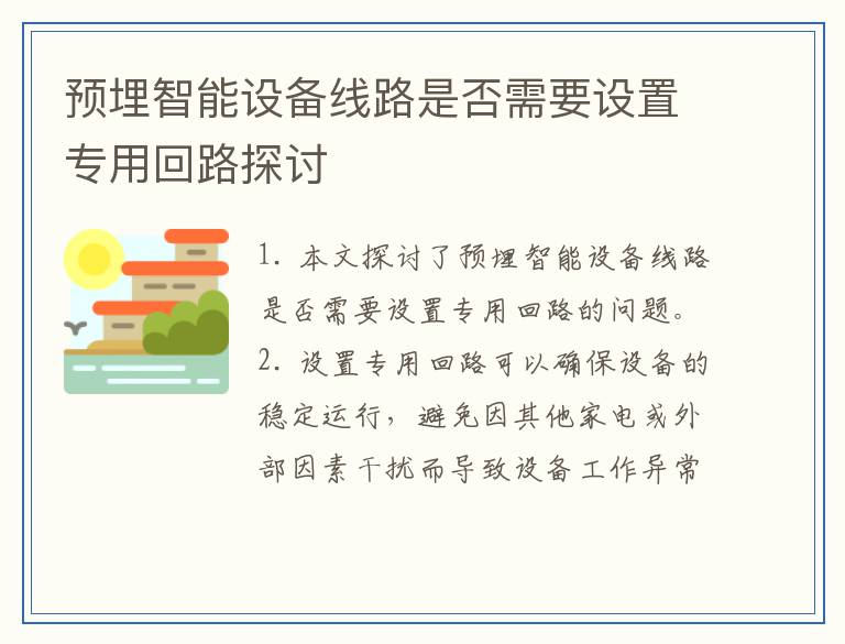 预埋智能设备线路是否需要设置专用回路探讨