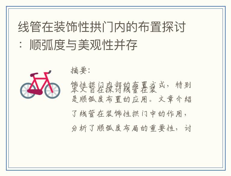 线管在装饰性拱门内的布置探讨：顺弧度与美观性并存