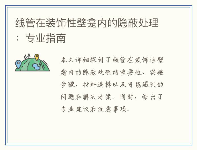 线管在装饰性壁龛内的隐蔽处理：专业指南