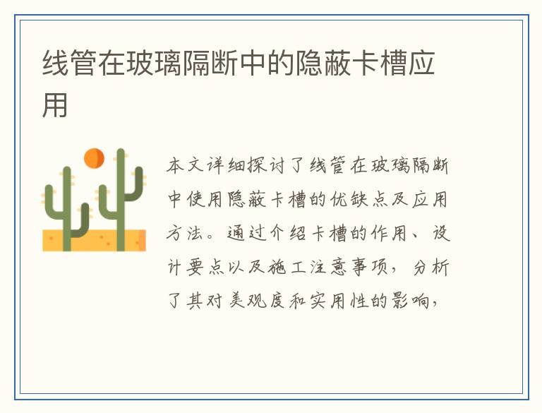线管在玻璃隔断中的隐蔽卡槽应用