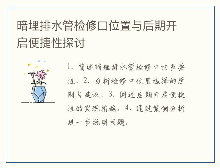暗埋排水管检修口位置与后期开启便捷性探讨