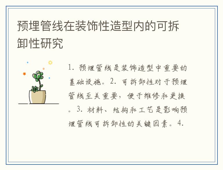 预埋管线在装饰性造型内的可拆卸性研究