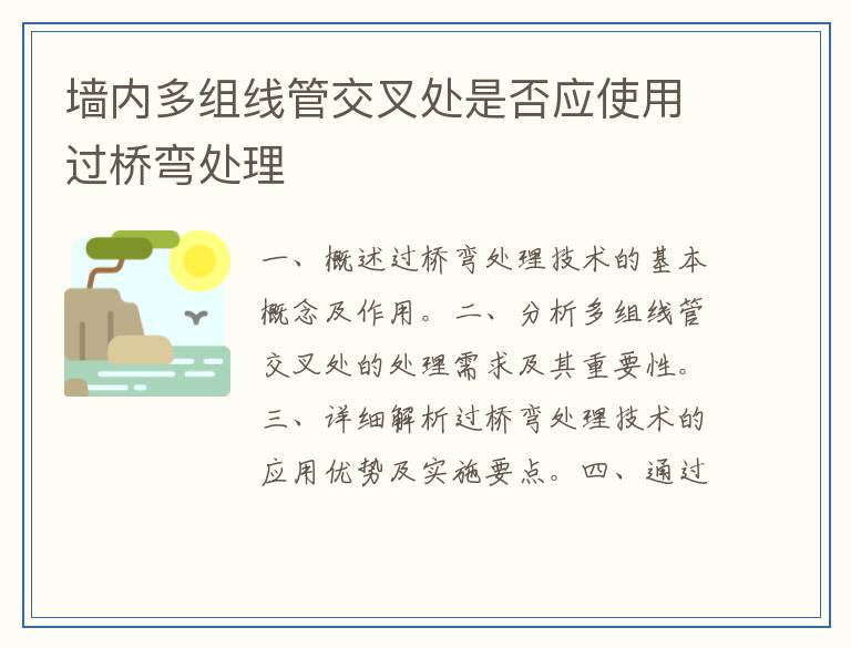 墙内多组线管交叉处是否应使用过桥弯处理