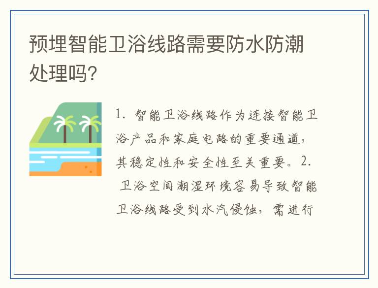 预埋智能卫浴线路需要防水防潮处理吗？