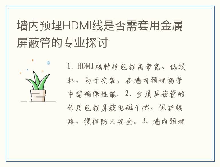 墙内预埋HDMI线是否需套用金属屏蔽管的专业探讨
