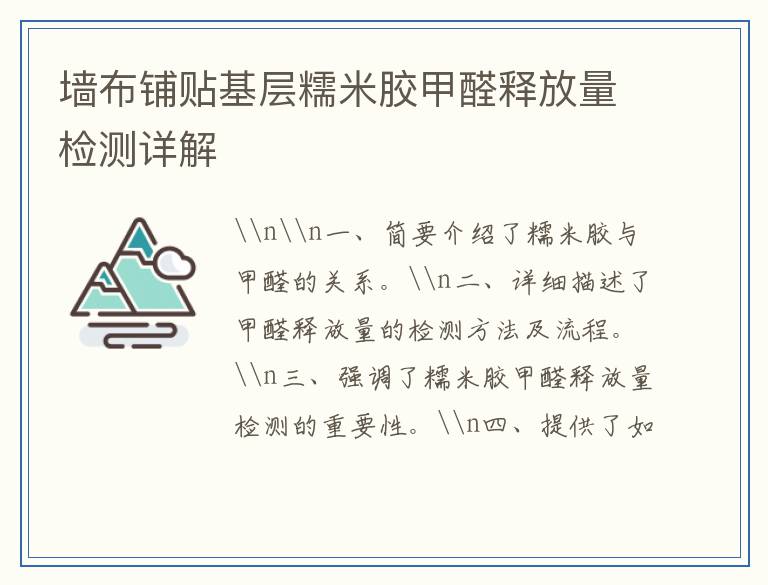 墙布铺贴基层糯米胶甲醛释放量检测详解