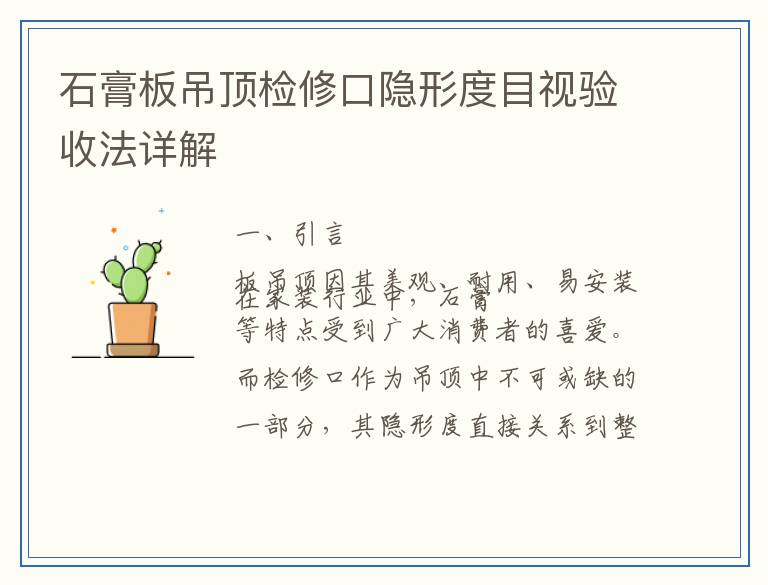 石膏板吊顶检修口隐形度目视验收法详解