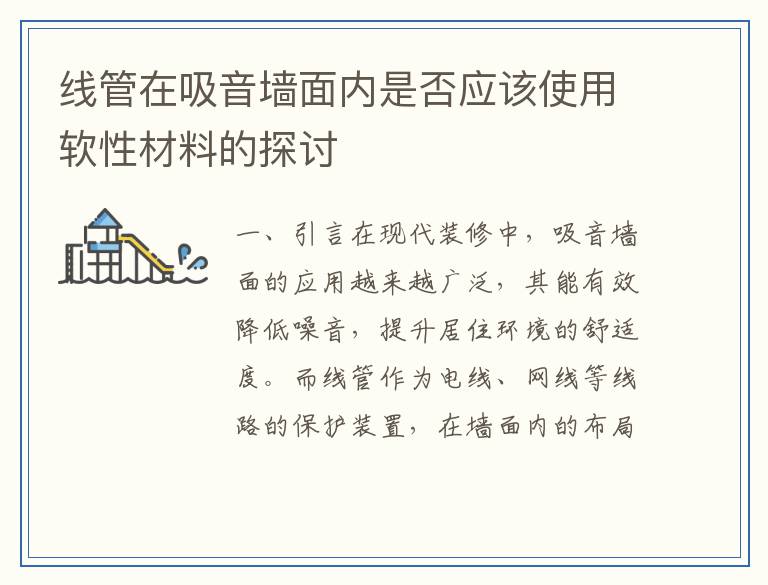 线管在吸音墙面内是否应该使用软性材料的探讨