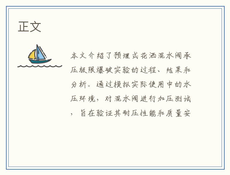 预埋式花洒混水阀承压极限爆破实验：揭秘质量与安全的双重保障