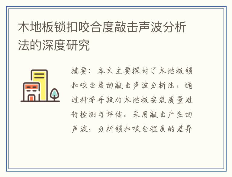 木地板锁扣咬合度敲击声波分析法的深度研究