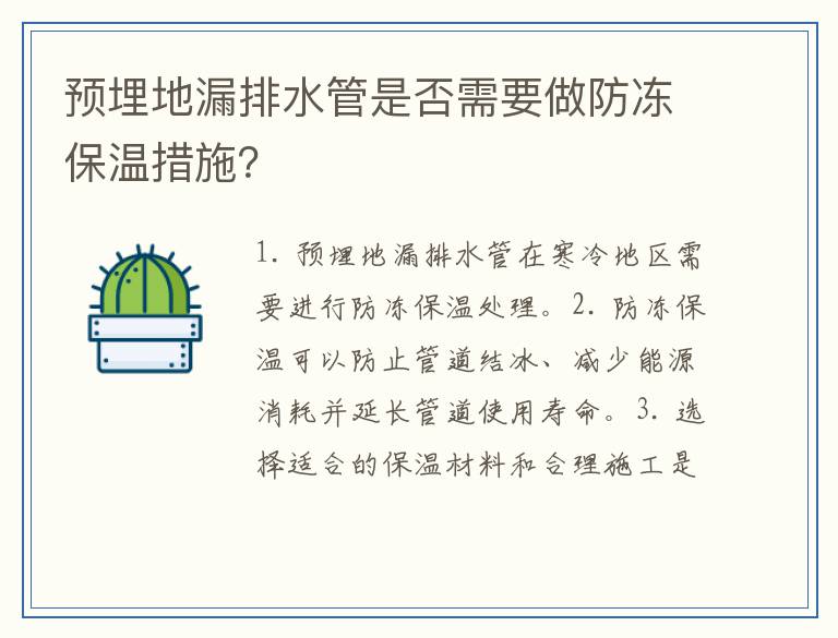 预埋地漏排水管是否需要做防冻保温措施？