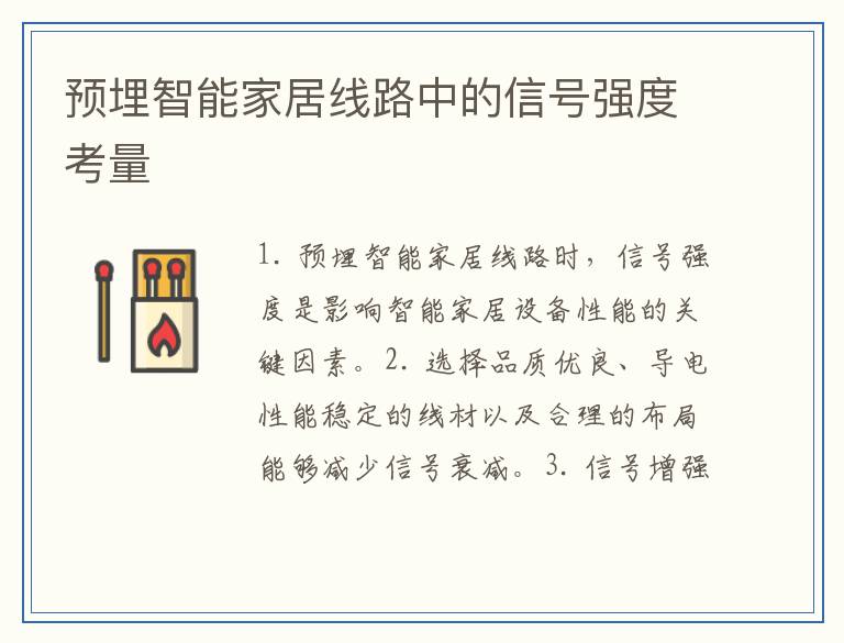 预埋智能家居线路中的信号强度考量