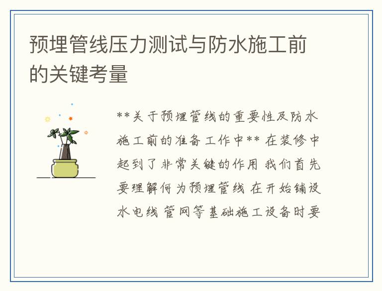 预埋管线压力测试与防水施工前的关键考量