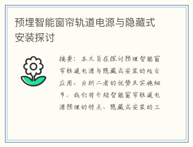 预埋智能窗帘轨道电源与隐藏式安装探讨