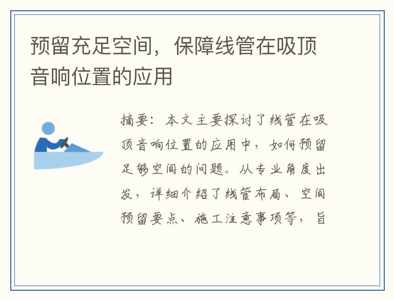 预留充足空间，保障线管在吸顶音响位置的应用