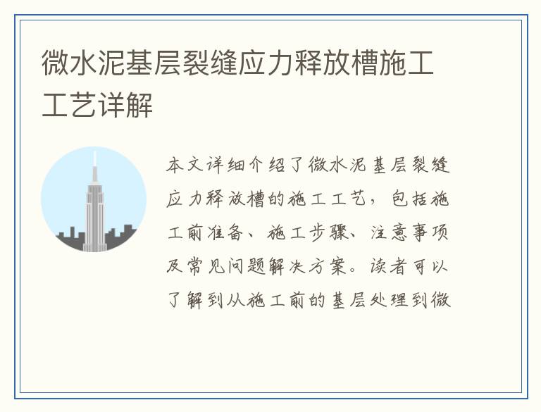微水泥基层裂缝应力释放槽施工工艺详解