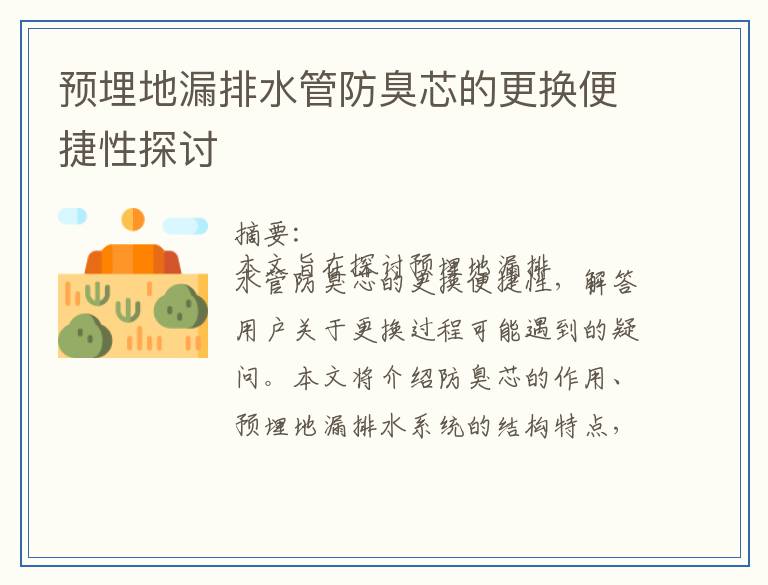 预埋地漏排水管防臭芯的更换便捷性探讨