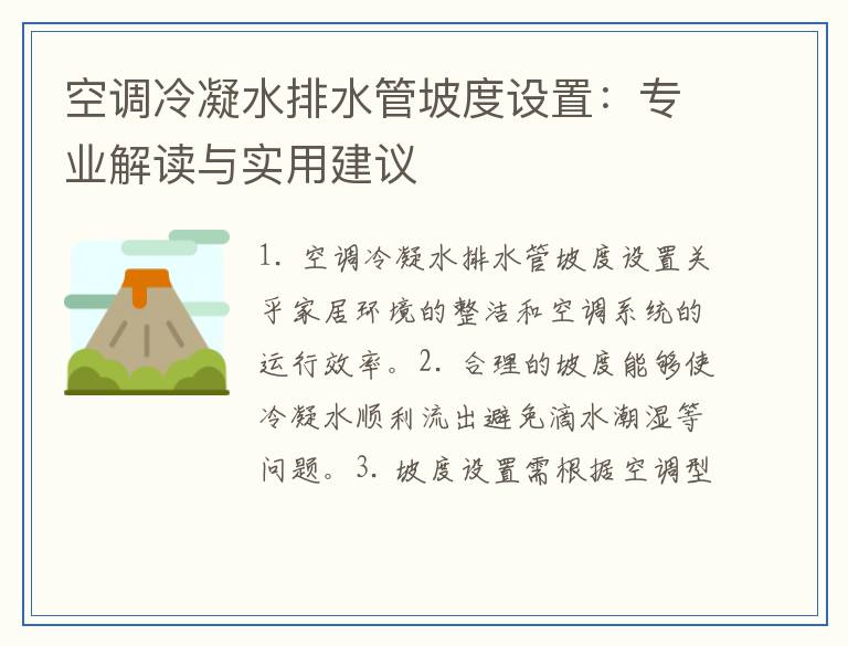 空调冷凝水排水管坡度设置：专业解读与实用建议
