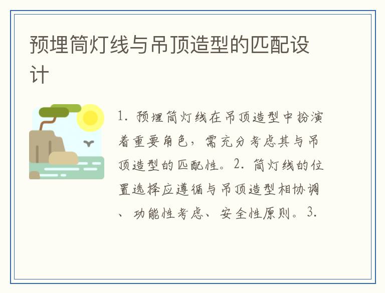 预埋筒灯线与吊顶造型的匹配设计