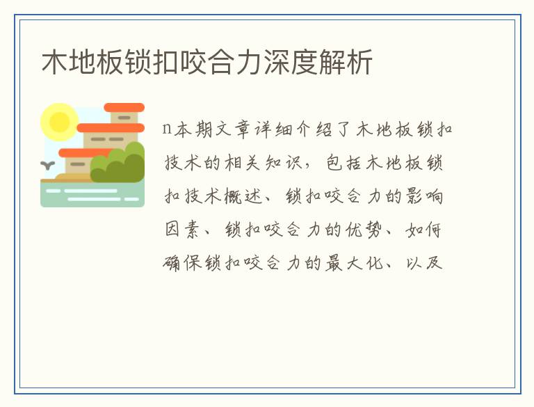 木地板锁扣咬合力深度解析