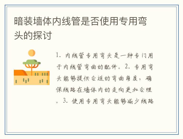 暗装墙体内线管是否使用专用弯头的探讨