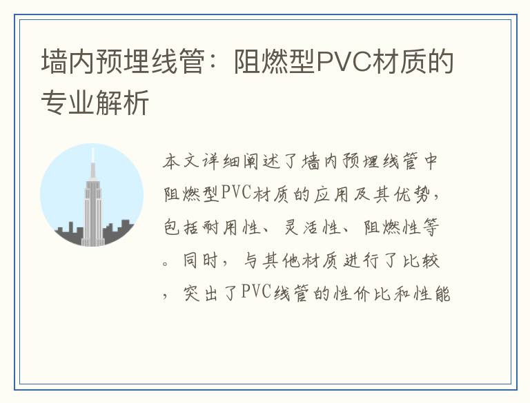 墙内预埋线管：阻燃型PVC材质的专业解析