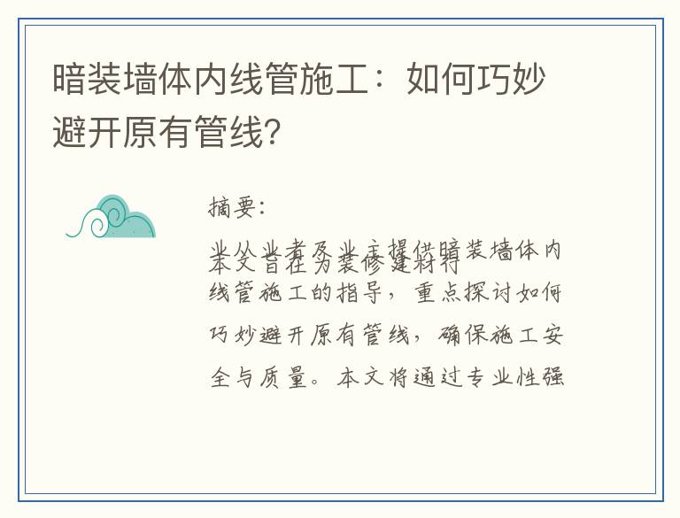 暗装墙体内线管施工：如何巧妙避开原有管线？