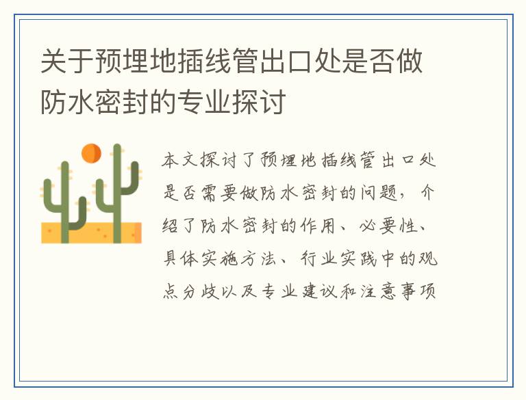 关于预埋地插线管出口处是否做防水密封的专业探讨