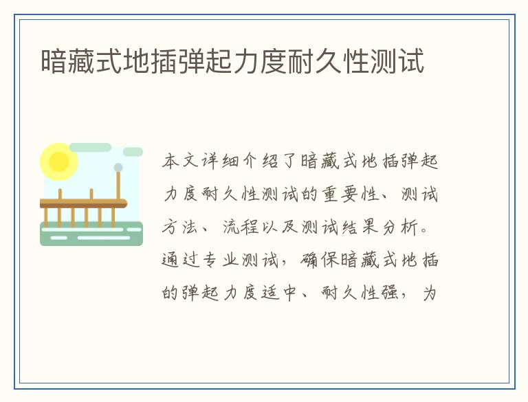 暗藏式地插弹起力度耐久性测试