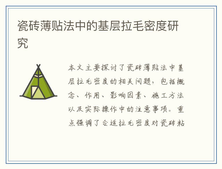 瓷砖薄贴法中的基层拉毛密度研究