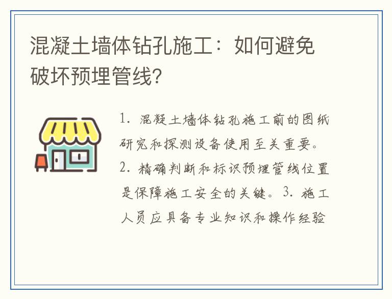 混凝土墙体钻孔施工:如何避免破坏预埋管线?