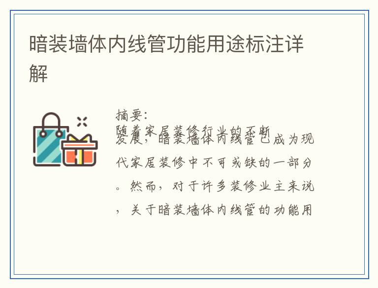 暗装墙体内线管功能用途标注详解