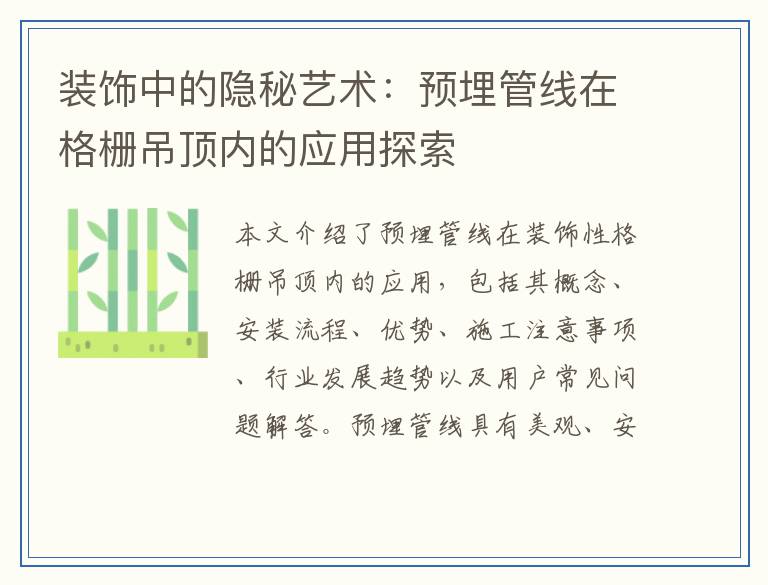 装饰中的隐秘艺术：预埋管线在格栅吊顶内的应用探索