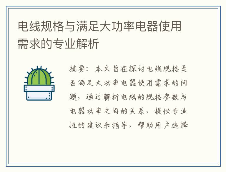 电线规格与满足大功率电器使用需求的专业解析