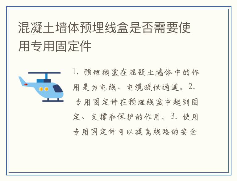 混凝土墙体预埋线盒是否需要使用专用固定件