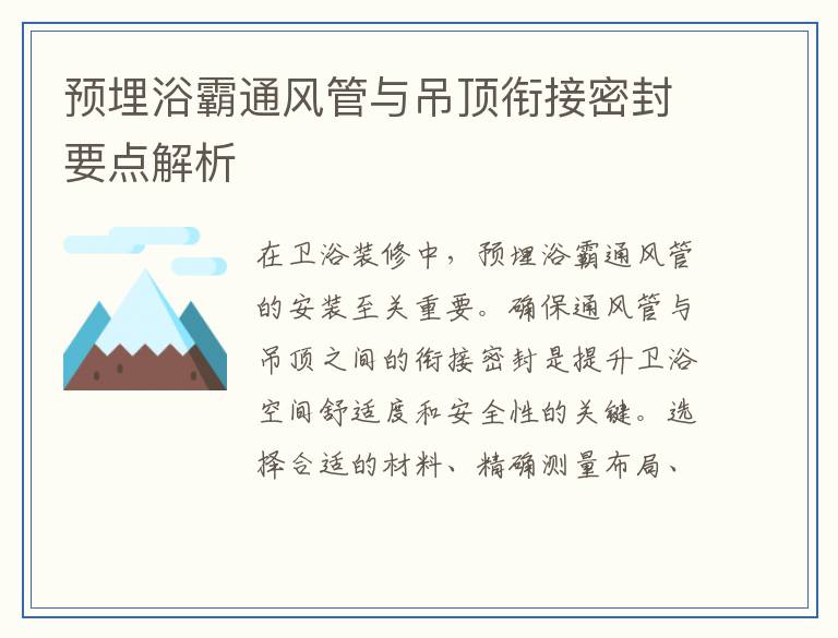 预埋浴霸通风管与吊顶衔接密封要点解析