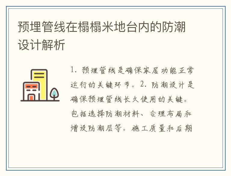 预埋管线在榻榻米地台内的防潮设计解析