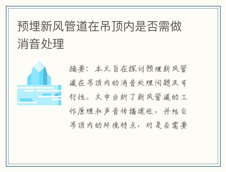 预埋新风管道在吊顶内是否需做消音处理