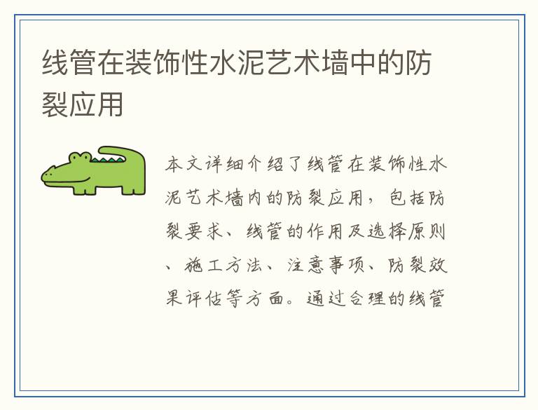 线管在装饰性水泥艺术墙中的防裂应用