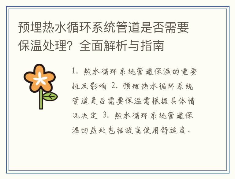 预埋热水循环系统管道是否需要保温处理？全面解析与指南