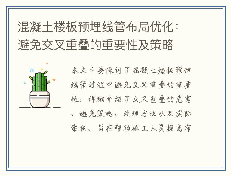 混凝土楼板预埋线管布局优化：避免交叉重叠的重要性及策略
